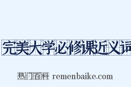 完美大学必修课近义词是什么意思的图片